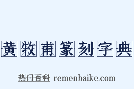 黄牧甫篆刻字典是什么意思的图片